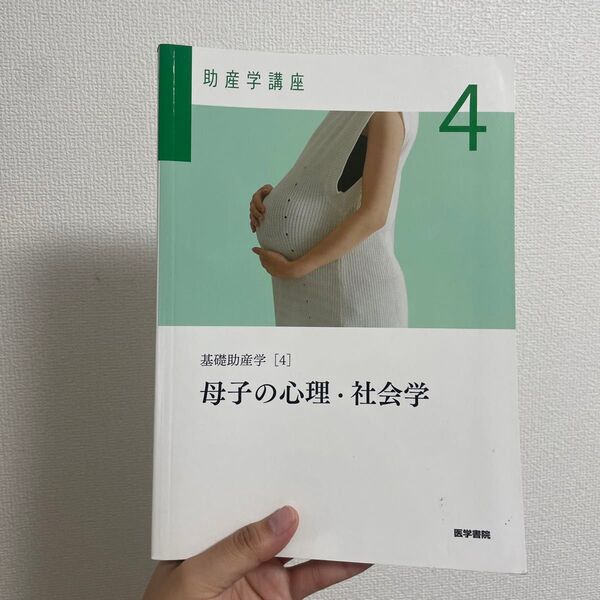 助産学講座 第6版 (4) 基礎助産学 4 母子の心理社会学/我部山キヨ子 (編者) 菅原ますみ