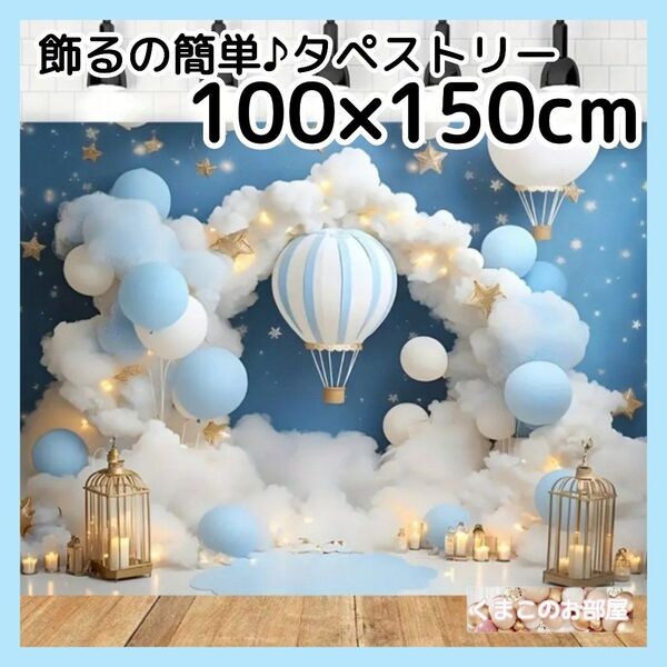 【特価品】タペストリー 背景布 気球 雲 空 バルーン バースデー 12f