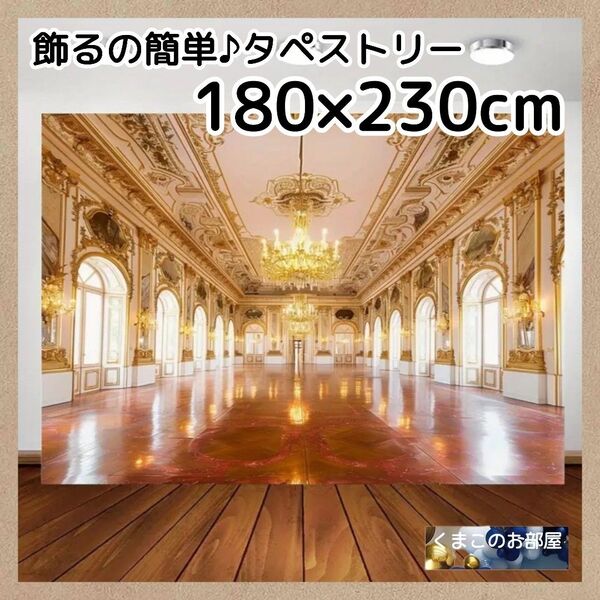 180×230 特大 タペストリー 背景布 宮殿 ゴージャス インテリア 17