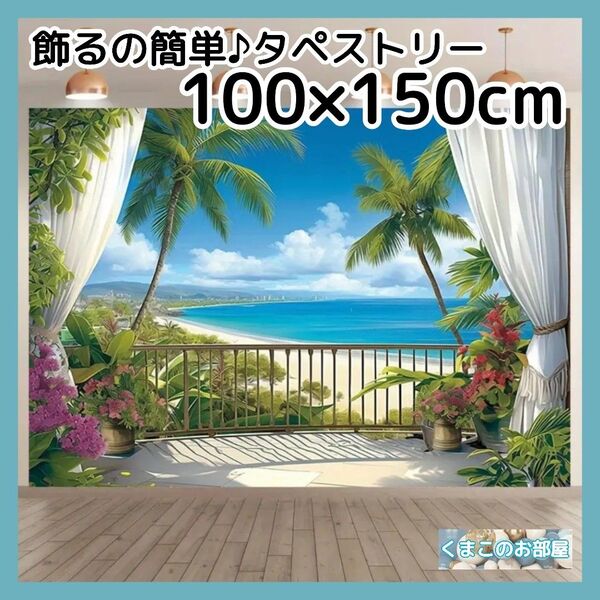 タペストリー 背景布 テラス 海 空 南国 夏 インテリア S23f