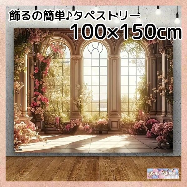 タペストリー 背景布 花窓ブライダル エレガント 大人 インテリア 107f