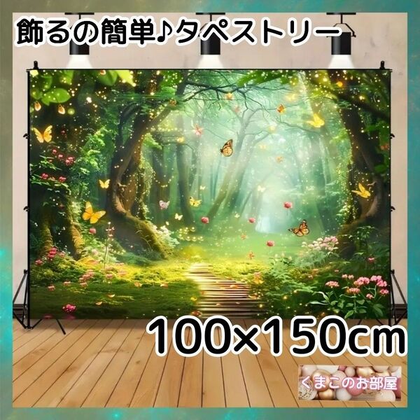 タペストリー 背景布 緑 ファンタジー森林 蝶 童話 インテリア 136