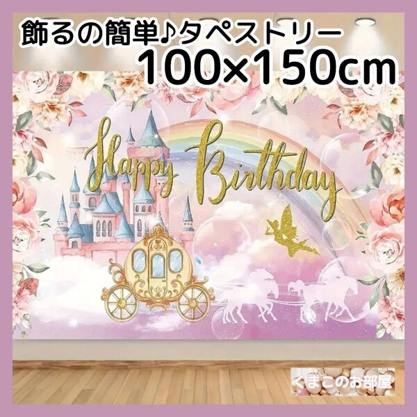 誕生日 タペストリー 背景布 城 プリンセス 女の子 バースデー 飾り 40