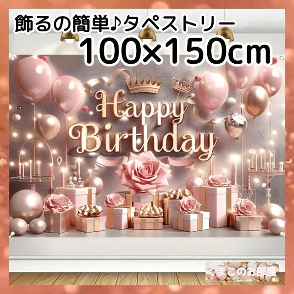 タペストリー 背景布 誕生日 バースデー 大人 ゴージャス ピンク B06