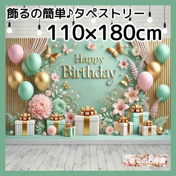 【BIG】誕生日 タペストリー 背景布 バースデー 大人 ゴージャス B37f