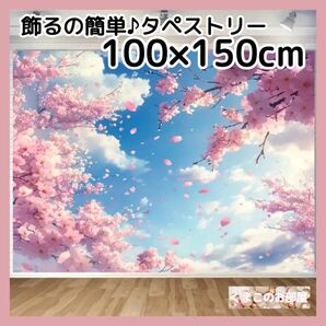 【セール】 タペストリー 背景布 桜 春 空 青空 インテリア 桜吹雪 飾り S02