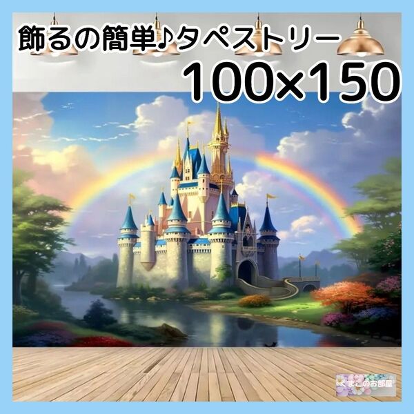 【セール】タペストリー 虹 お城 空 湖 大人 背景布 インテリア 壁飾り 70f