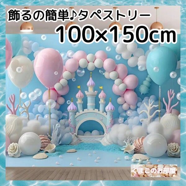 タペストリー 背景布 海 城 バルーン マーメイド バースデー S12