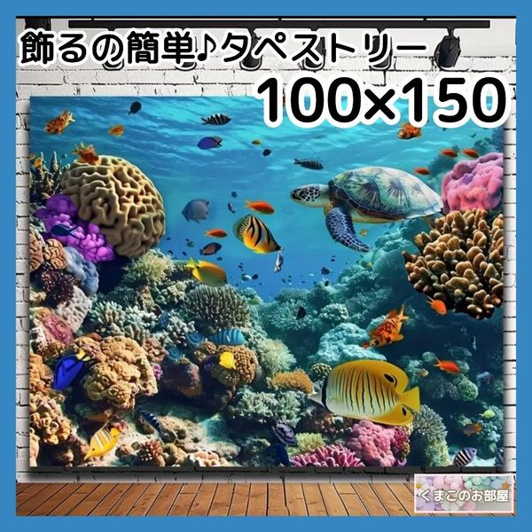 タペストリー 海 サンゴ 亀 魚 背景布 ポスター 壁飾り インテリア 36