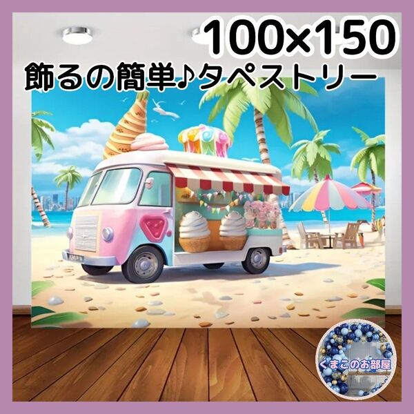 タペストリー ワゴン車 アイス 夏 ビーチ 海 背景布 インテリア 21