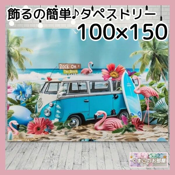 タペストリー ワゴン車 夏 ビーチ 海 サーフボード 背景布 インテリア 94