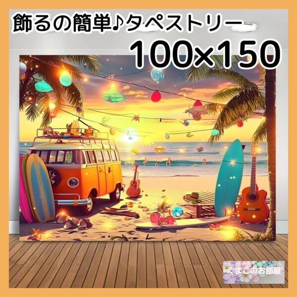 夏 タペストリー 背景布 サンセット ビーチ ワゴン車 夏 インテリア 76