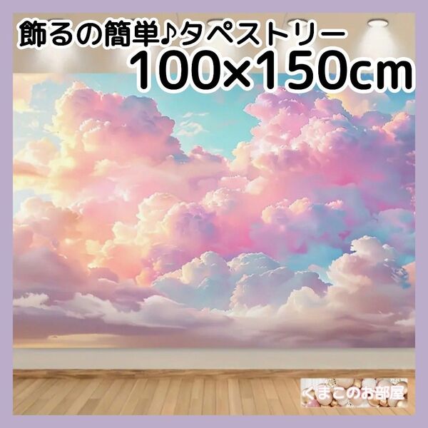 空 タペストリー 雲 神秘的 背景布 インテリア 壁飾り パーティー 105