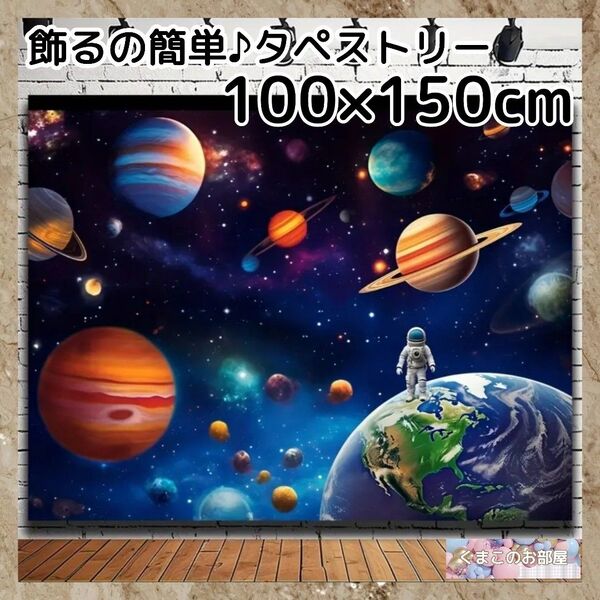 【セール】タペストリー 宇宙 惑星 地球 宇宙飛行士 インテリア 背景布 104 f