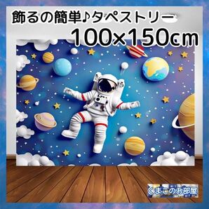 タペストリー 背景布 宇宙 惑星 銀河 宇宙飛行士 インテリア 110
