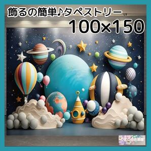 【セール】タペストリー 宇宙 惑星 熱気球 背景布 ポスター インテリア 飾り 62f