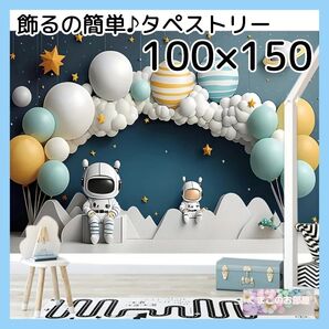 【セール】タペストリー 宇宙 惑星 バルーン 背景布 インテリア パーティー 44f