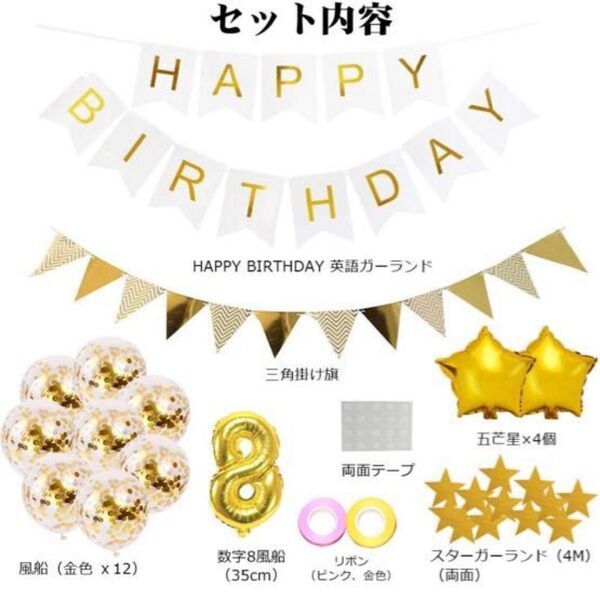 8歳 誕生日 飾り付け 22点セット ゴールド きらきら風船飾り
