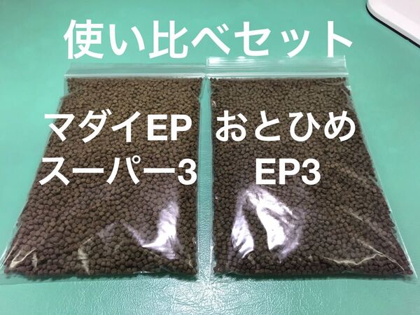 お得なセット『おとひめEP3』『マダイEPスーパー3号』の使い比べセット 250gづつ計500g 金魚 錦鯉 ザリガニの餌
