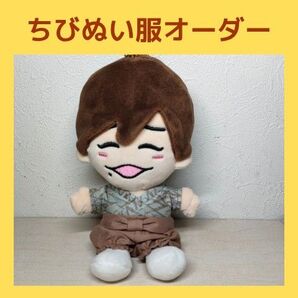 ちびぬい服オーダー〜才蔵〜