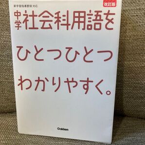 社会科用語をひとつひとつわかりやすく。