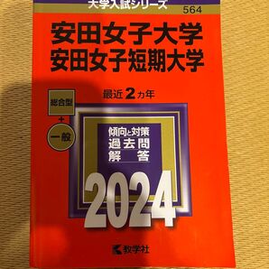 安田女子大学 安田女子短期大学 2024年版
