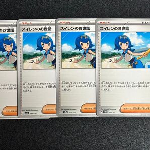 ポケモンカードゲーム スイレンのお世話 4枚 汎用 まとめ売り