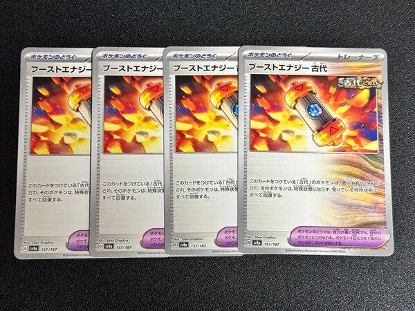 ポケモンカードゲーム ブーストエナジー古代 4枚 汎用 まとめ売り