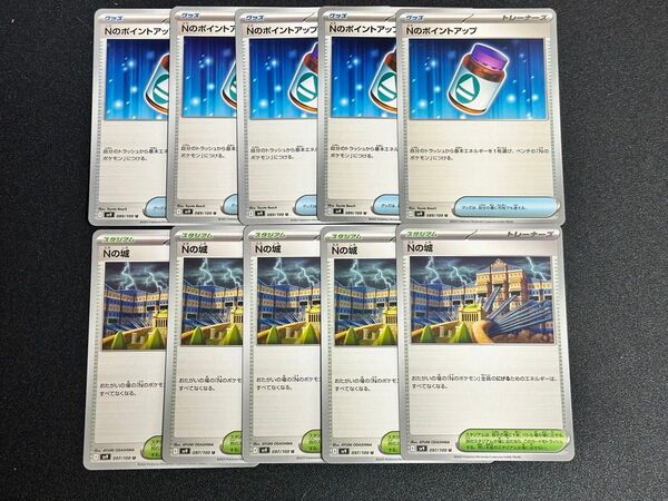 ポケモンカードゲーム Nのポイントアップ 5枚 Nの城 5枚 汎用 まとめ売り