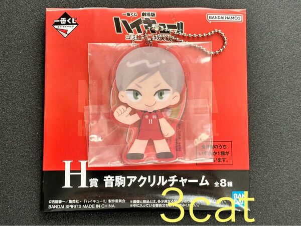 ハイキュー 一番くじ 灰羽リエーフ アクリルチャーム