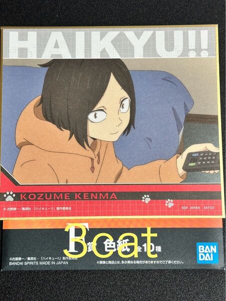 ハイキュー 一番くじ 孤爪研磨 幼少期 色紙