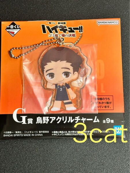 ハイキュー 一番くじ 東峰旭 アクリルチャーム