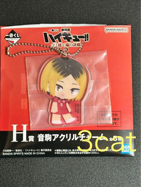 ハイキュー 一番くじ 孤爪研磨 アクリルチャーム