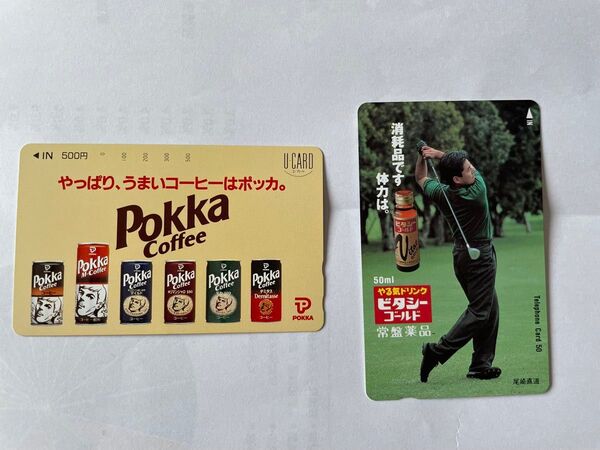 テレホンカード50度数 非使用品 希少ビタシーゴールドとポッカコーヒーの懐かしテレカ、2枚セットです!