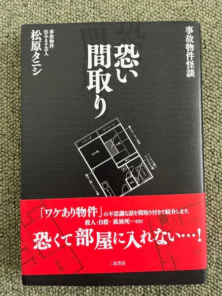恐い間取り 事故物件怪談 松原タニシ/著