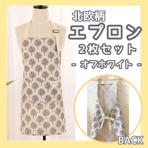 北欧柄 エプロン 2枚セット オフホワイト おしゃれエプロン プレゼント 主婦 料理人 エプロン