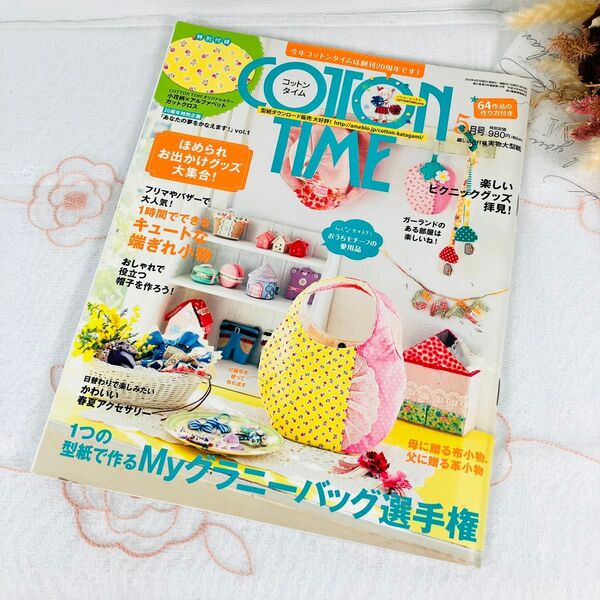 COTTON TIME コットンタイム 2014年5月No.114・型紙付き
