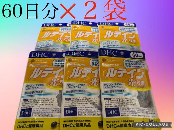 DHC ルテイン光対策 60日分×2袋 賞味期限 2028.01月 (エアークッション梱包)