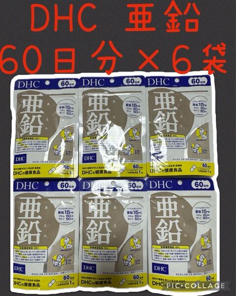 DHC 亜鉛 60日分 60粒×6袋 賞味期限 2028.02月