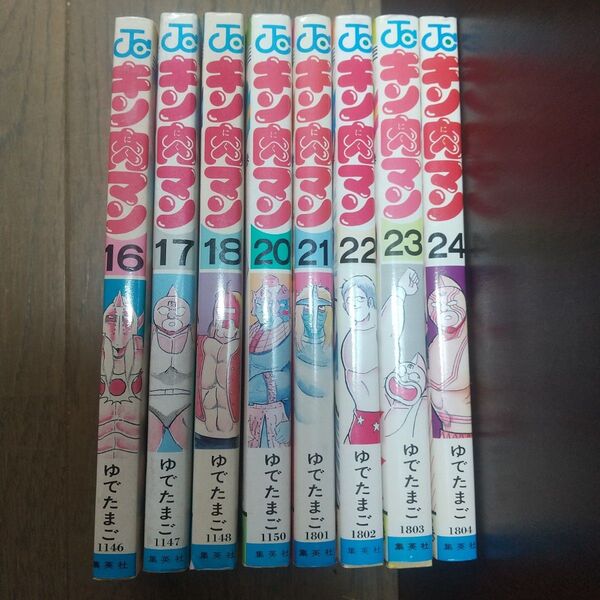キン肉マン 16〜18、20〜24巻 8冊セット 7冊初版