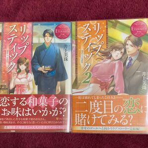 TL小説 「リップスティック」 1・2 井上美珠
