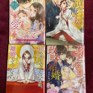 ベリーズ文庫 4冊