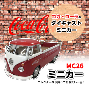 ラスト1個 美品 新品 送料無料 ダイキャストミニカー コカコーラ アメリカ ガレージ コレクション Motor City Classics PJ- MC26