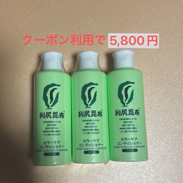 利尻カラーケアコンディショナー200ml(新品未開封2本・ほぼ新品13g使用品)
