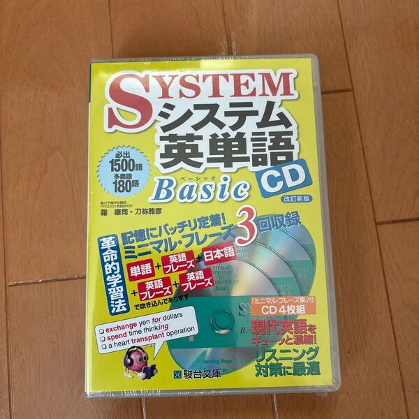 システム英単語Basic CD