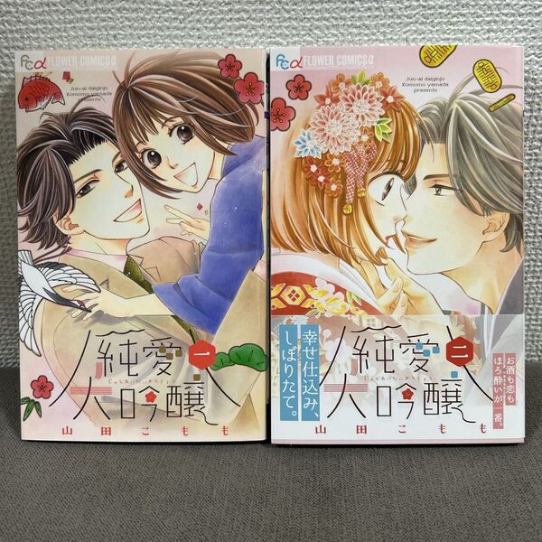 純愛大吟醸全巻 山田こもも