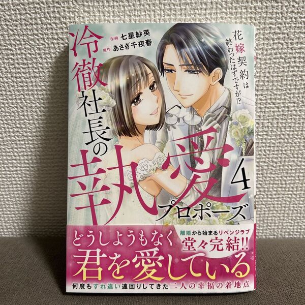 冷徹社長の執愛プロポーズ4