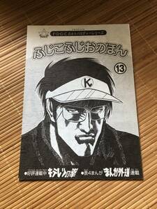 ふじこふじおのほん　13 キテレツ大百科　ゴルゴ13 頭文字D 北斗の拳　レア