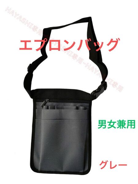 ウエストバッグ 腰袋 エプロンバッグ ナースバッグ 多機能バッグ 即納 男女兼用 ウエストポーチ グレー
