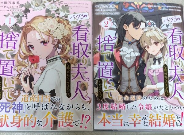 バツ3の看取り夫人と呼ばれていますので捨ておいてくださいませ 1巻&2巻